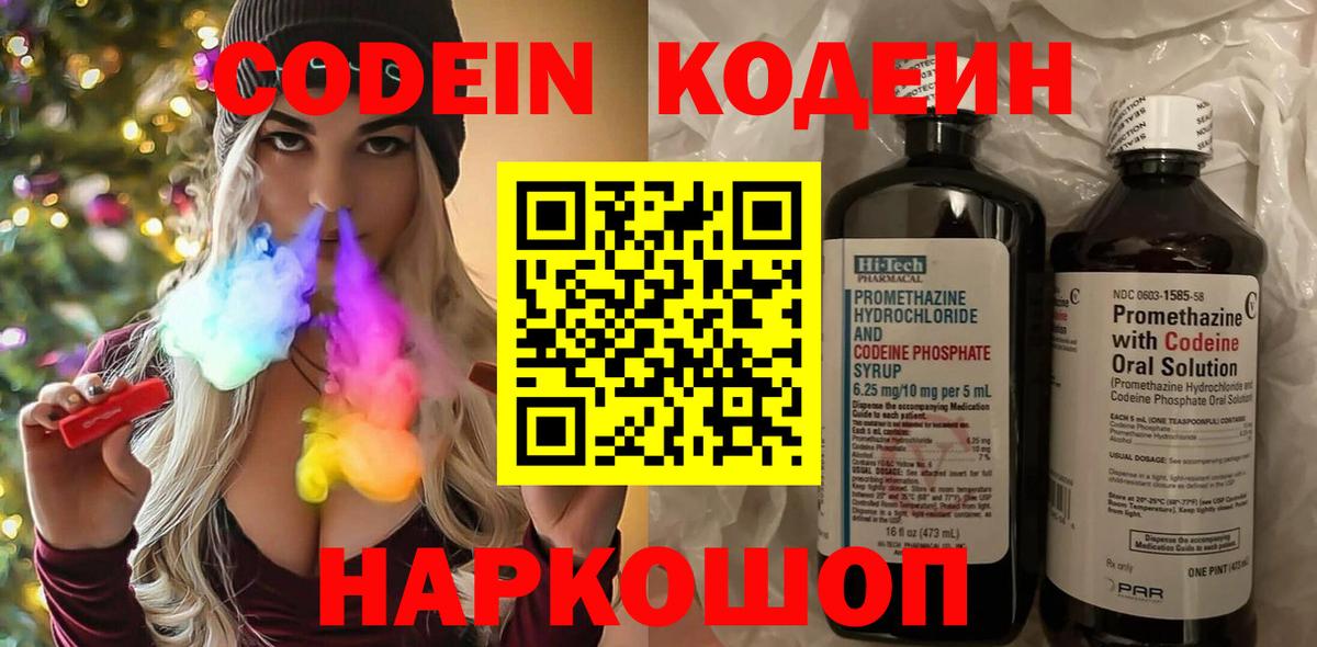 Кодеин Purple Drank Ногинск