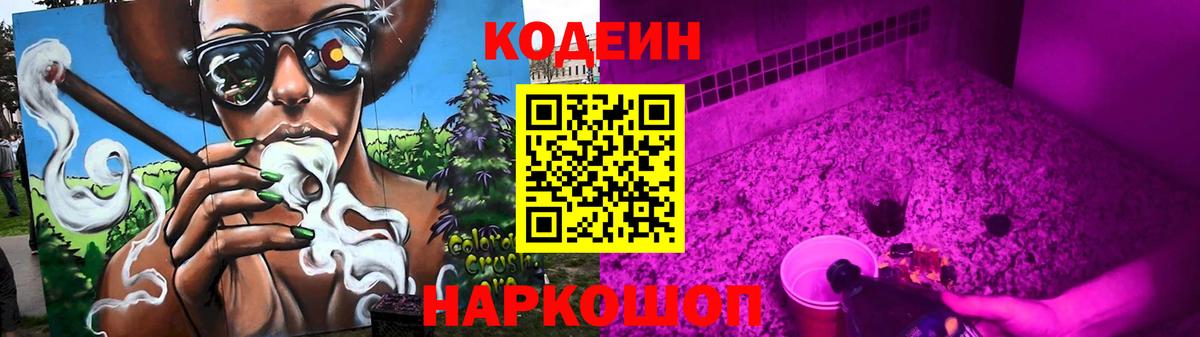 Кодеиновый сироп Lean Purple Drank  Вход с VPN  Ногинск 
