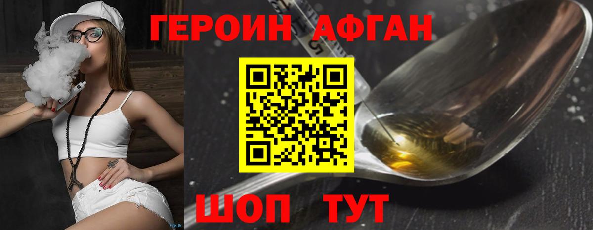 ГЕРОИН Афган Ногинск